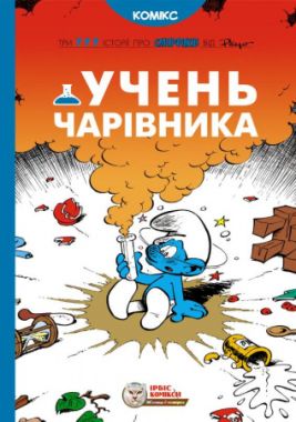 Смурфи. Учень чарівника - книги комікси