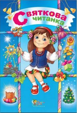 Святкова читанка Святкова читанка - Казки, твори, оповідання