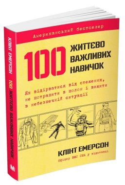 100 життєво важливих навичок - література по саморозвитку