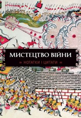 Мистецтво війни. Нотатки і цитати Мистецтво війни. Нотатки і цитати - Афоризми та цитати