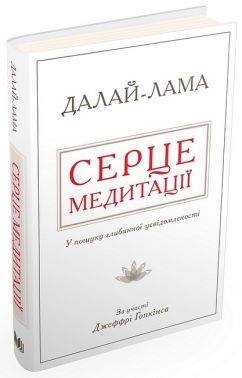 Серце медитації. У пошуку глибинної усвідомленості