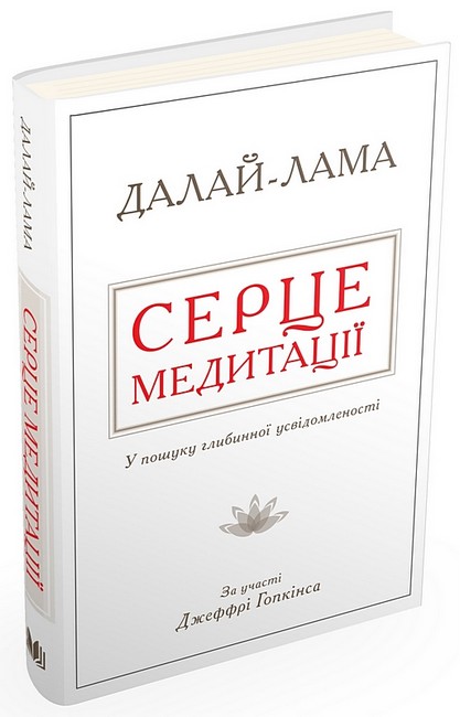 Серце медитації. У пошуку глибинної усвідомленості - фото 1