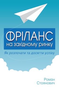Фріланс на західному ринку – як розпочати та досягти успіху! 2-ге видання - Бізнес та підприємництво