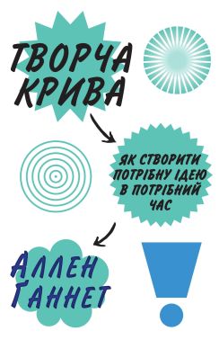 Творча крива. Як створити потрібну ідею в потрібний час - література по саморозвитку