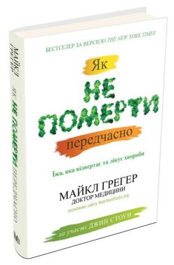 Як не померти передчасно. Їжа, яка відвертає та лікує хвороби - література по саморозвитку
