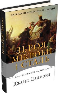Зброя, мікроби і сталь Зброя, мікроби і сталь - Історичні Книжки