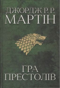 Гра престолів. Пісня льоду й полум'я. Книга перша