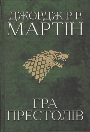 Гра престолів. Пісня льоду й полумя. Книга перша - фото 1