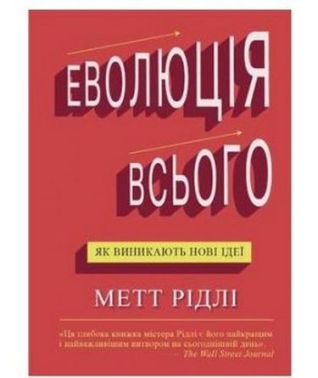 Еволюція всього Еволюція всього - Природні науки