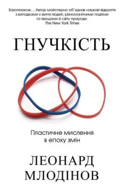 Гнучкість. Пластичне мислення в епоху змін - література по саморозвитку