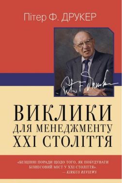 Виклики для менеджменту XXI століття - Менеджмент