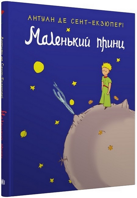 Маленький принц - фото 1