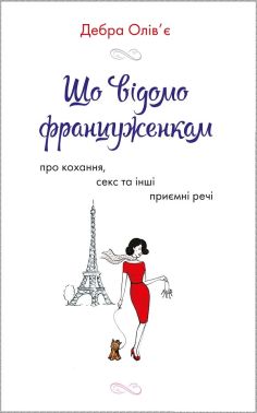 Що відомо француженкам  про кохання, секс та інші приємні речі - література по саморозвитку