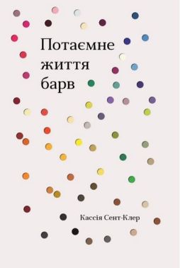 Потаємне життя барв Потаємне життя барв - Історичні Книжки