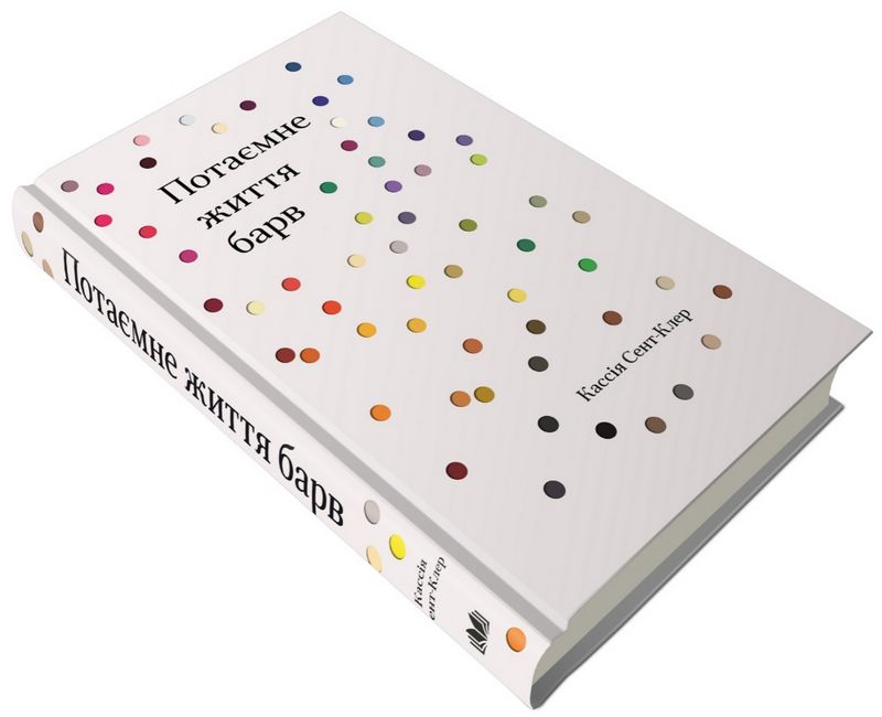 Потаємне життя барв - фото 2