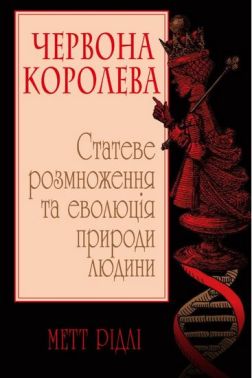 Червона Королева. Статеве розмноження та еволюція природи людини