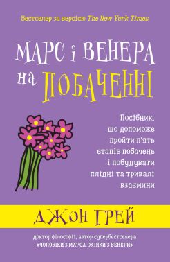 Марс і Венера на побаченні. Посібник, що допоможе пройти п’ять етапів побачень і побудувати плідні та тривалі взаємини - література по саморозвитку