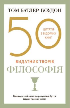 50 видатних творів. Філософія