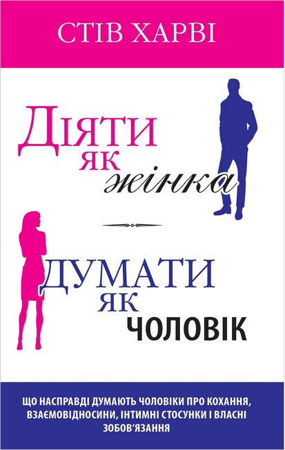 Діяти як жінка, думати як чоловік - фото 1
