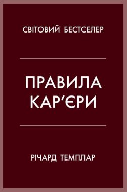 Правила кар’єри. Чіткий алгоритм персонального успіху - література по саморозвитку
