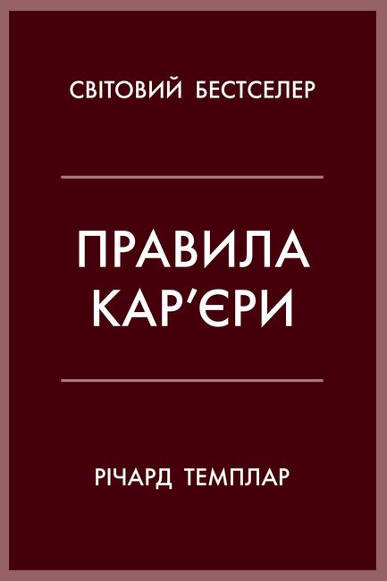 Правила кар’єри. Чіткий алгоритм персонального успіху - фото 1