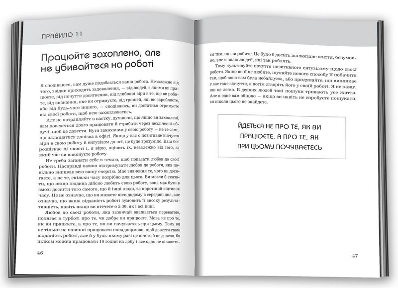 Правила кар’єри. Чіткий алгоритм персонального успіху - фото 2