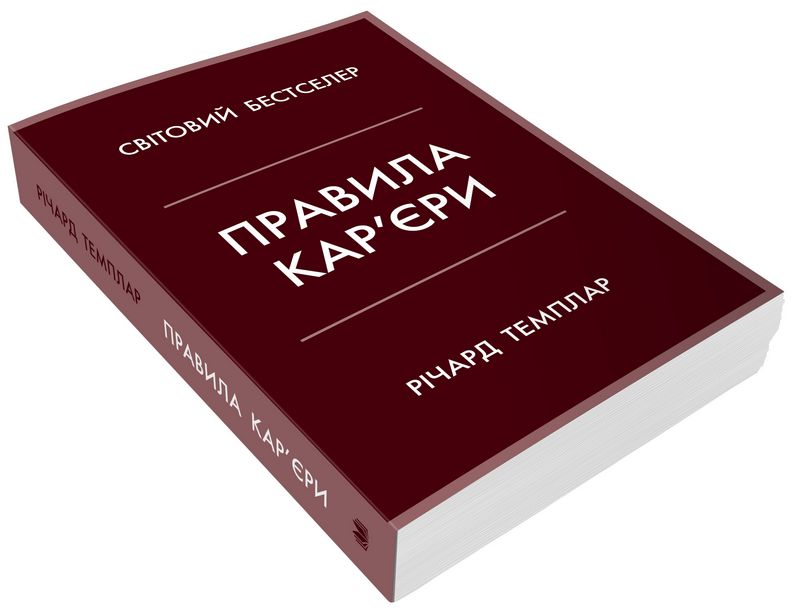 Правила кар’єри. Чіткий алгоритм персонального успіху - фото 4