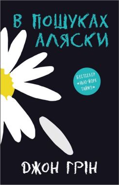 В пошуках Аляски - Казки, твори, оповідання