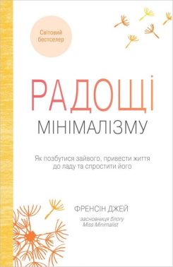 Радощі мінімалізму. Як позбутися зайвого, привести життя до ладу та спростити його - література по саморозвитку