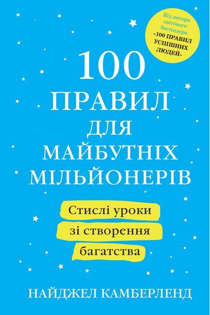 100 правил для майбутніх мільйонерів. Стислі уроки зі створення багатства - фото 1