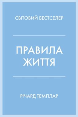 Правила життя. Як жити краще, щасливіше й успішніше - література по саморозвитку