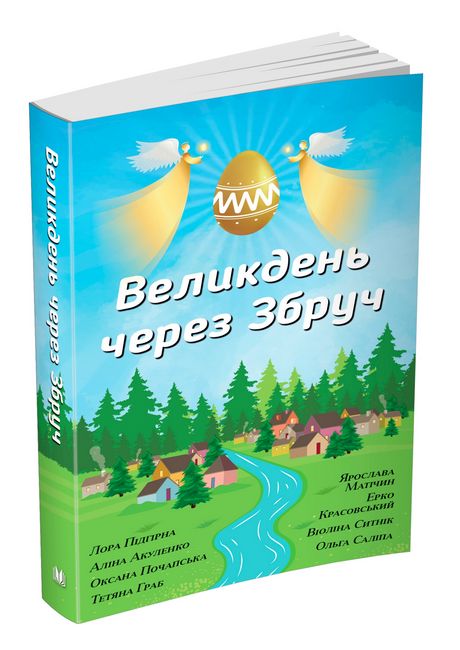 Великдень через Збруч - фото 1