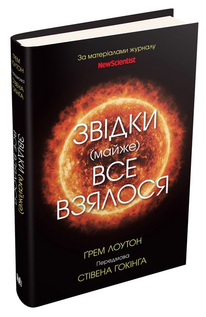 Звідки (майже) все взялося. За матеріалами журналу New Scientist - фото 1