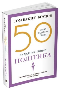 50 видатних творів. Політика