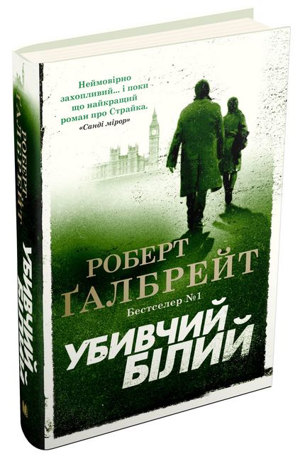 Убивчий білий - фото 1