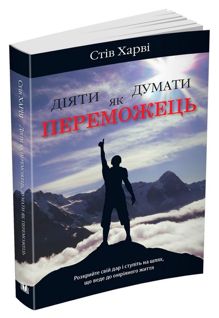 Діяти як переможець, думати як переможець - фото 1