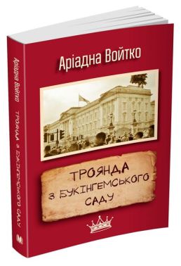 Троянда з Букінгемського саду Троянда з Букінгемського саду - Українська проза