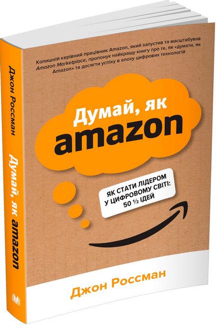Думай, як Amazon. Як стати лідером у цифровому світі: 50 1/2 ідей - фото 1