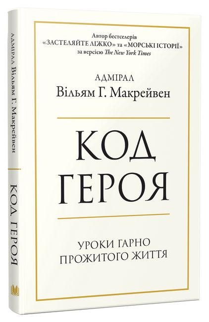Код героя. Уроки гарно прожитого життя - фото 1