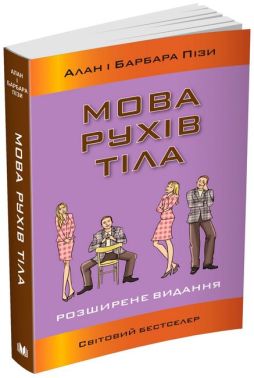 Мова рухів тіла. Розширене видання