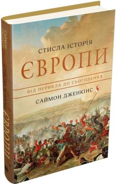 Стисла історія Європи. Від Перикла до сьогодення Стисла історія Європи. Від Перикла до сьогодення - Історичні Книжки