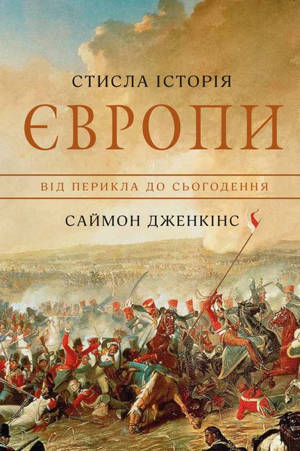 Стисла історія Європи. Від Перикла до сьогодення - фото 4