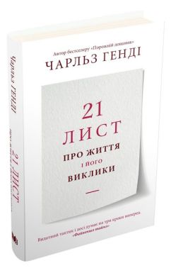 21 лист про життя і його виклики - Саморозвиток Книжки