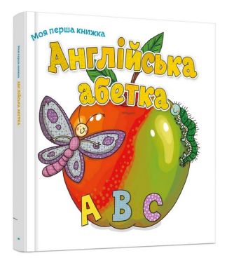Моя перша книга Англійська абетка Перекладач: Віра Кучменко КМ-БУКС