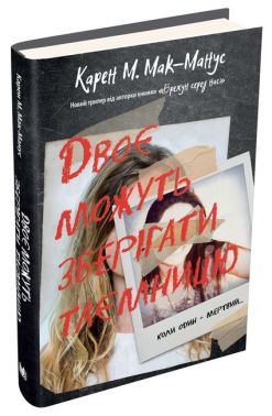 Двоє можуть зберігати таємницю Двоє можуть зберігати таємницю - Детективи. Трилери