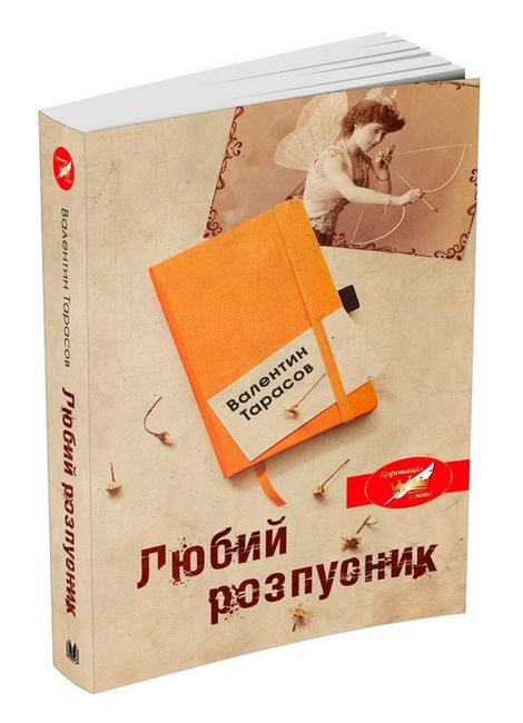 Любий розпусник - фото 1