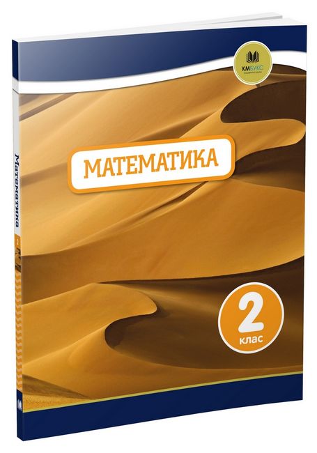 Підручник Математика 2 клас Oxford Вид-во: КМ-БУКС - фото 1