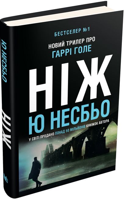 Ніж (детектив Гаррі Голе) - фото 1