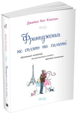 Француженки не сплять на самоті Француженки не сплять на самоті - Бізнес, Економіка і Саморозвиток