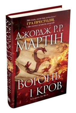 Вогонь і кров. За триста років до "Гри престолів". Історія Таргарієнів